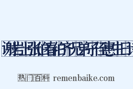 谢岩上张伯春伯齐兄弟子侄惠生日诗是什么意思的图片